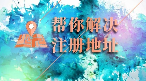 济南公司注册流程