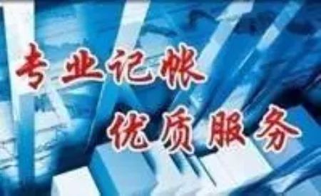 济南代理记账公司哪家好