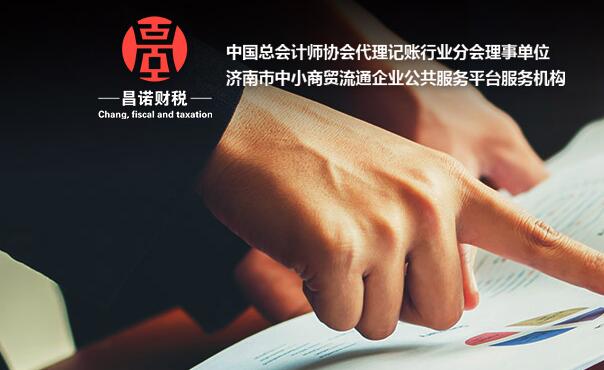 济南代理记账公司